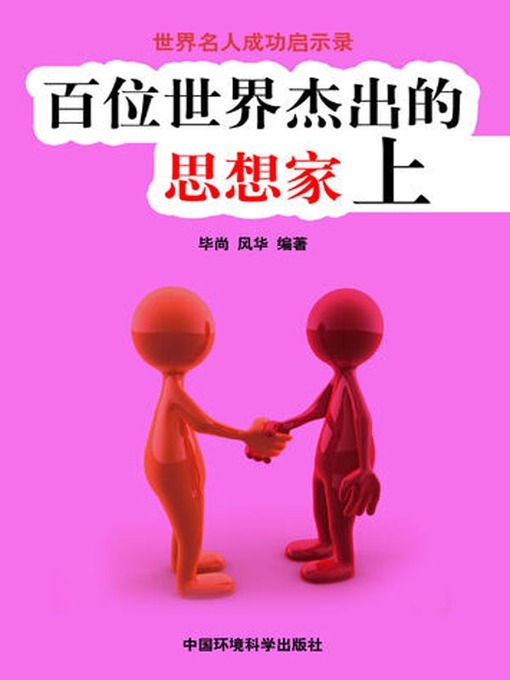 Cover image for 世界名人成功启示录——百位世界杰出的思想家上 (Apocalypse of the Success of the World's Celebrities-The World's 100 Outstanding Ideologists I)
